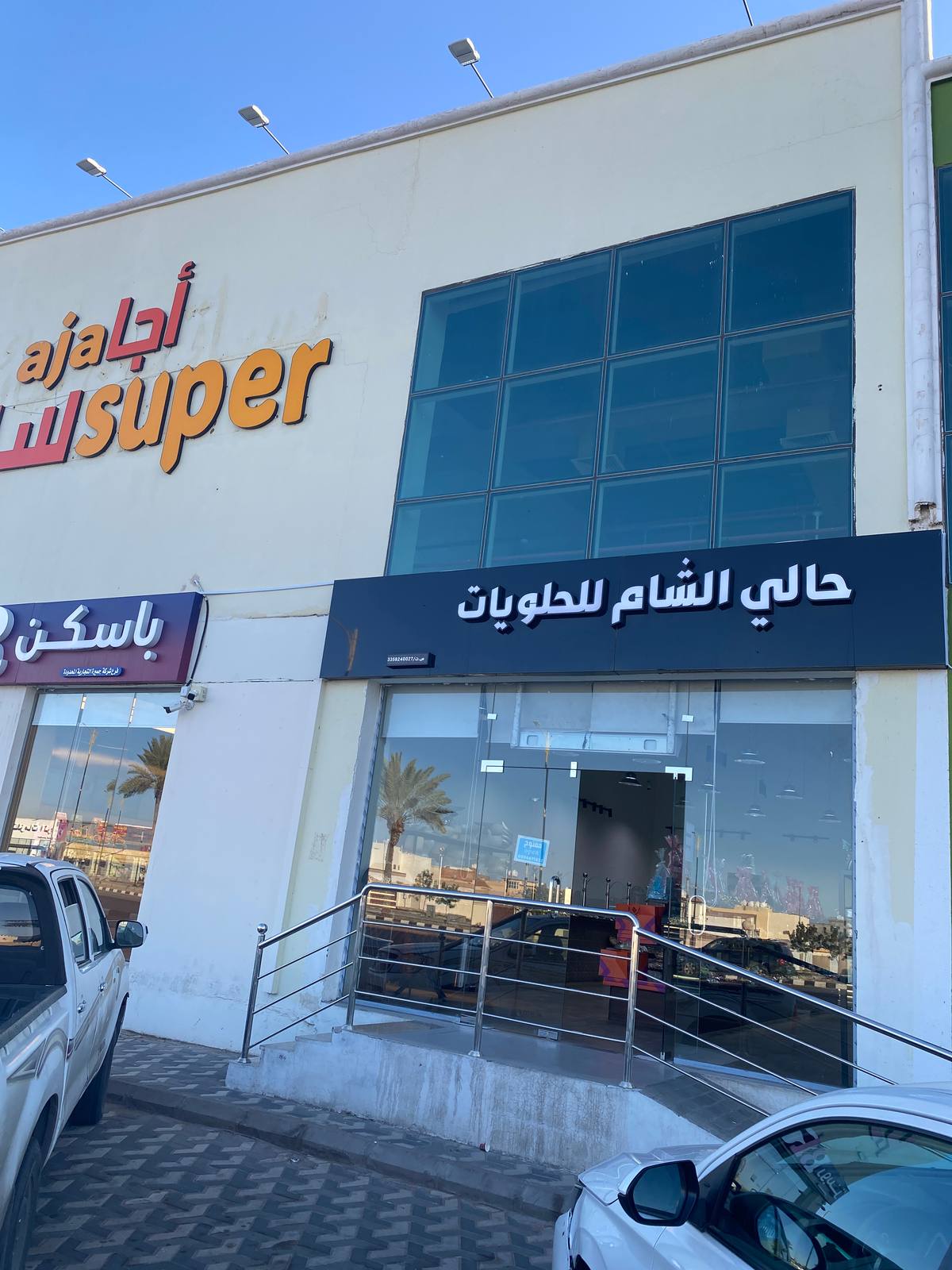 حالي الشام للحلويات
