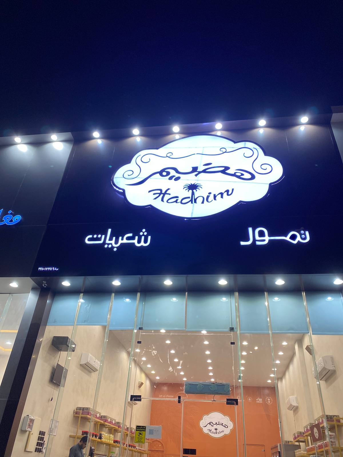 هضيم - تمور و شعبيات