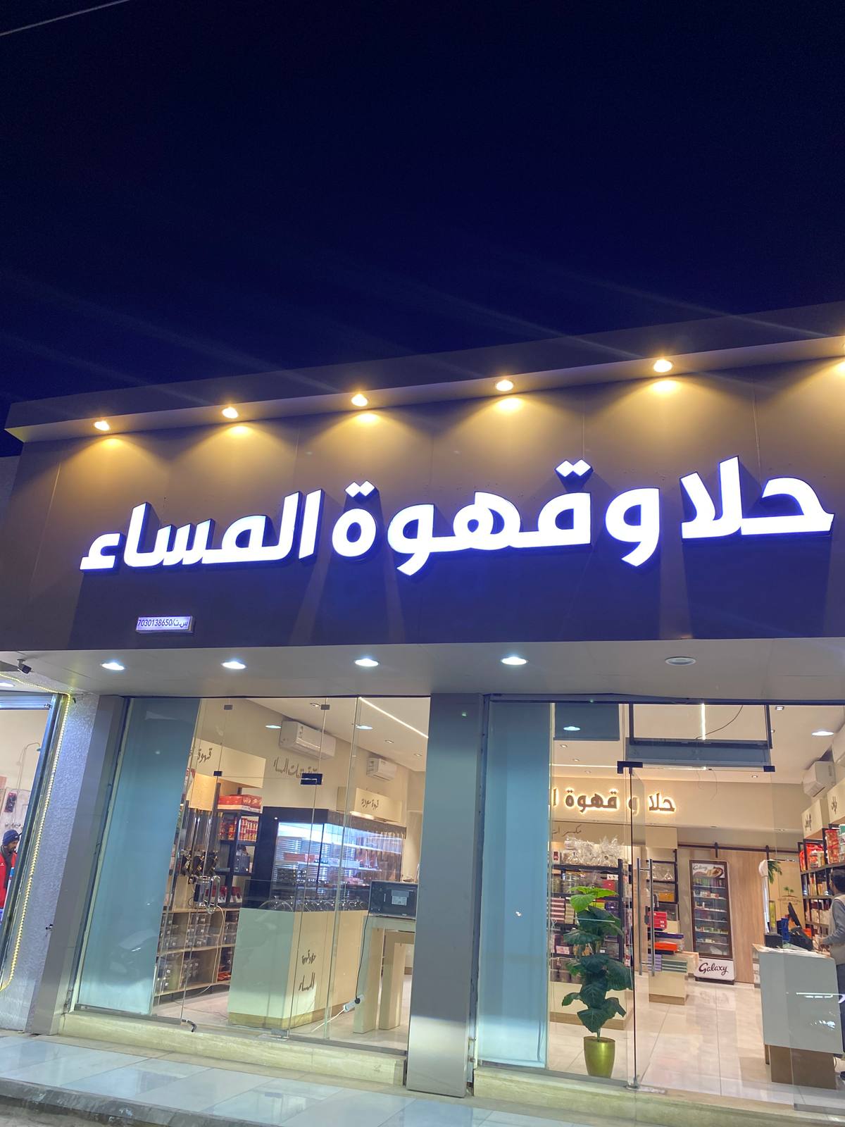 حلا و قهوة المساء