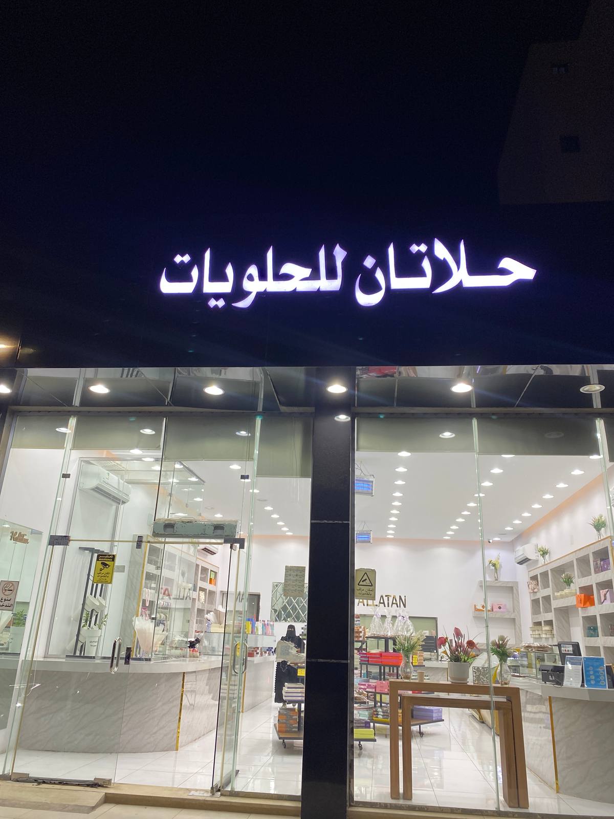 حلاتان للحلويات