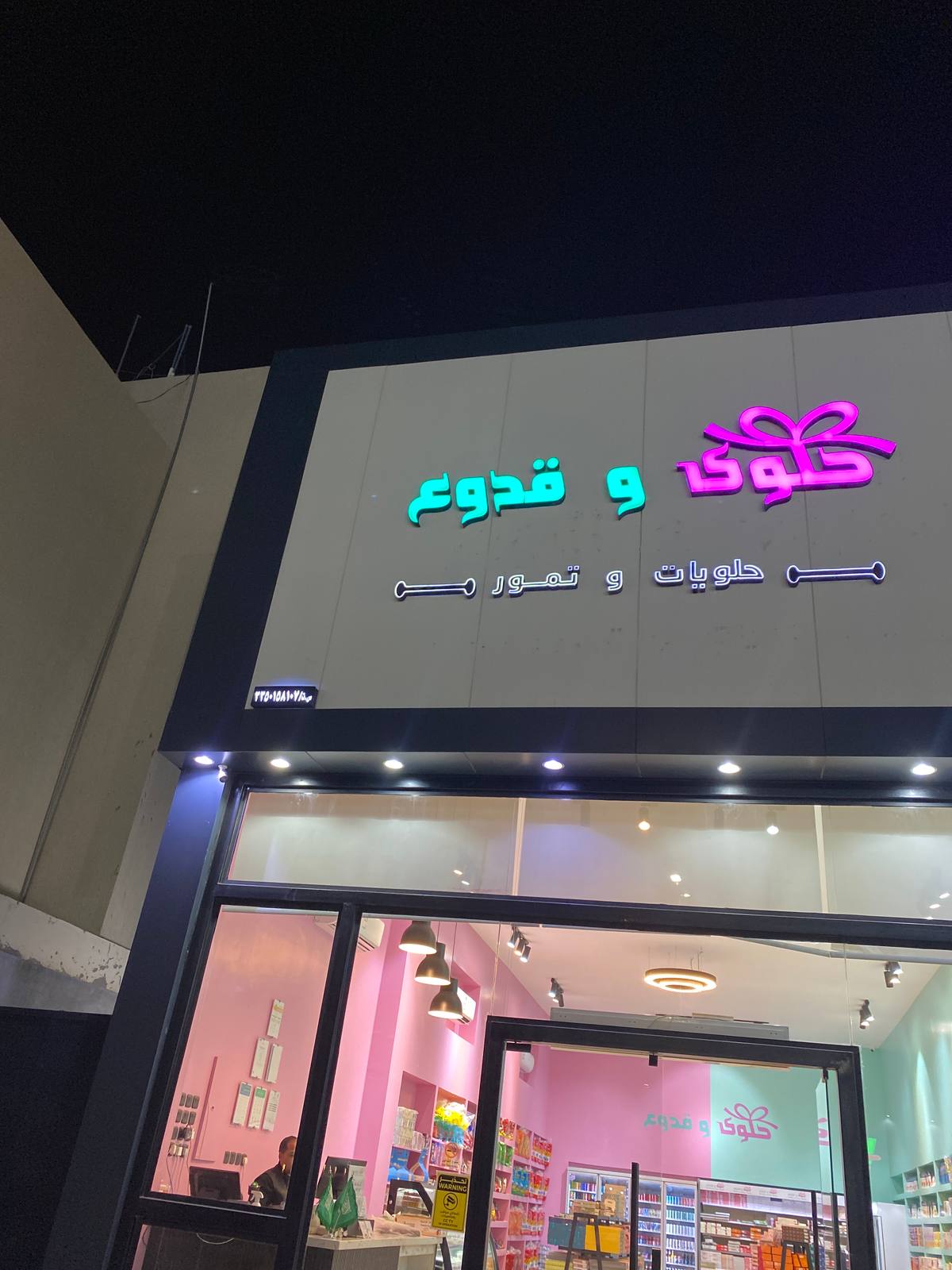 حلوى و قدوع