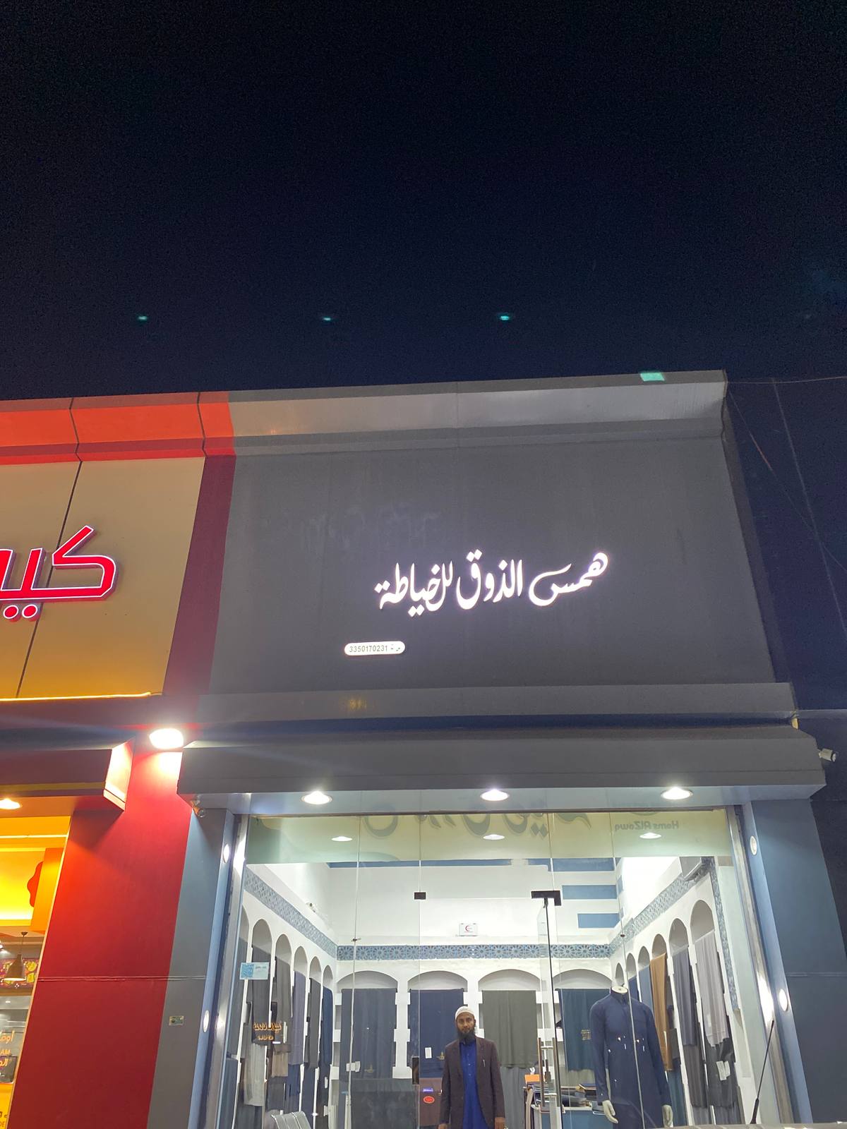 همس الذوق للخياطة