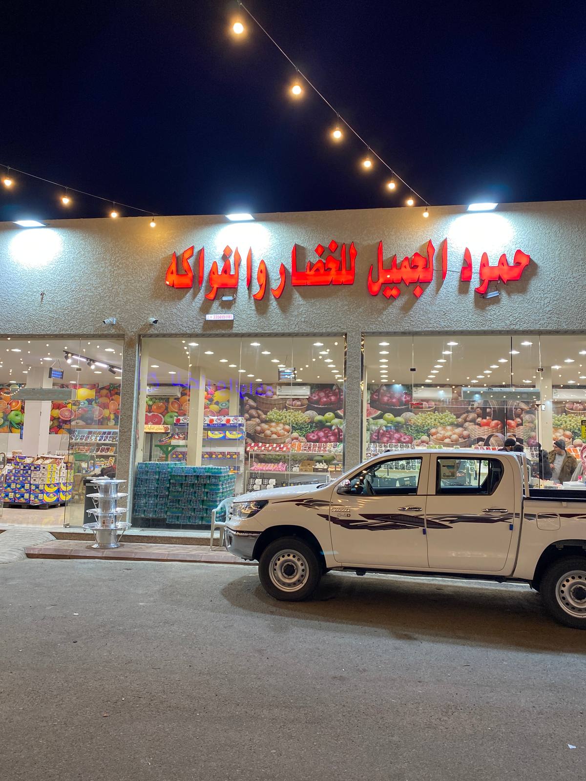 حمود الجميل للخضار والفواكه