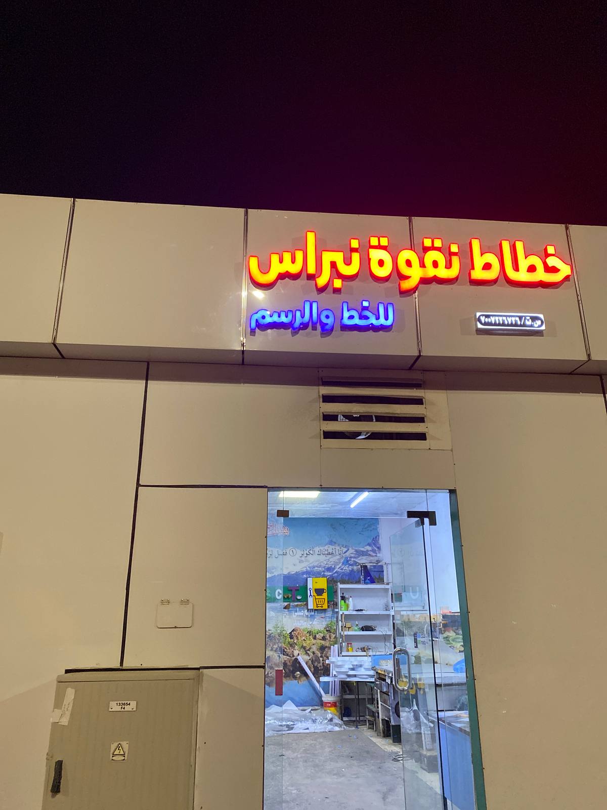 خطاط نقوة نبراس للخط والرسم