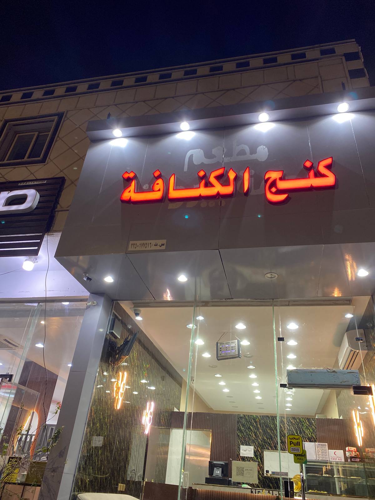 كنج كنافة