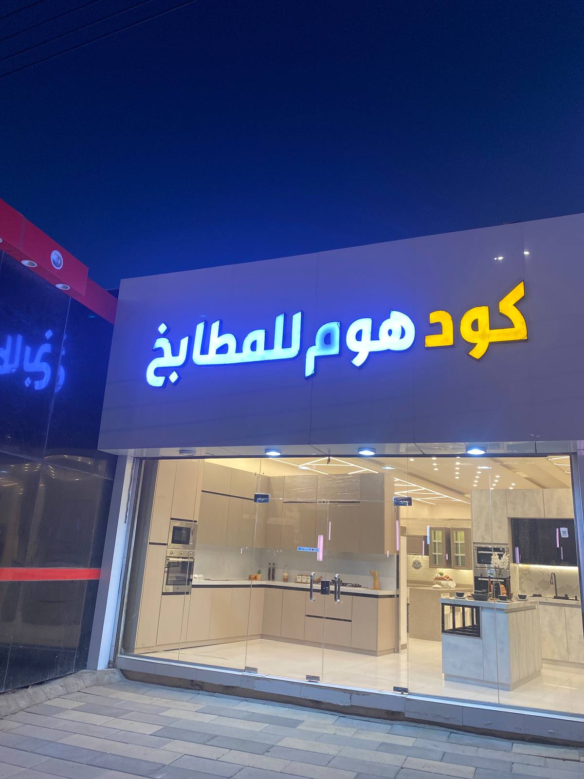كود هوم للمطابخ