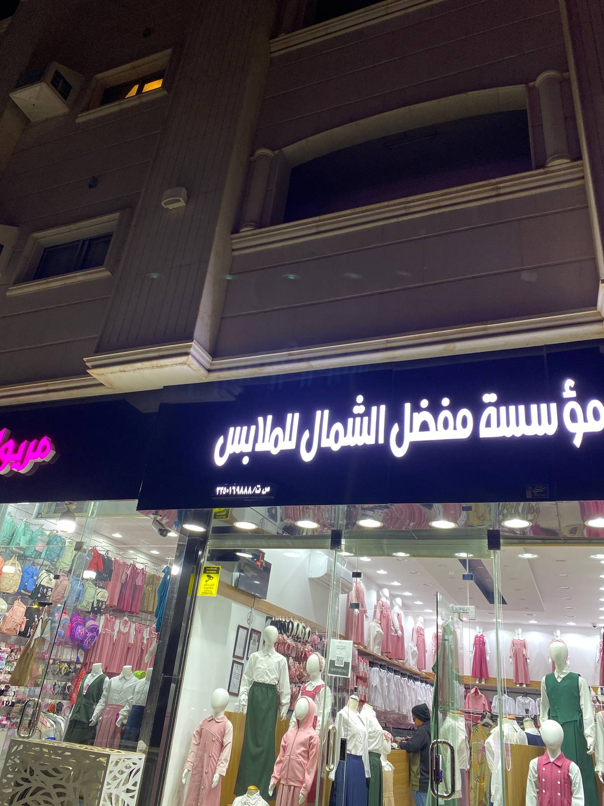 مفضل الشمال للملابس