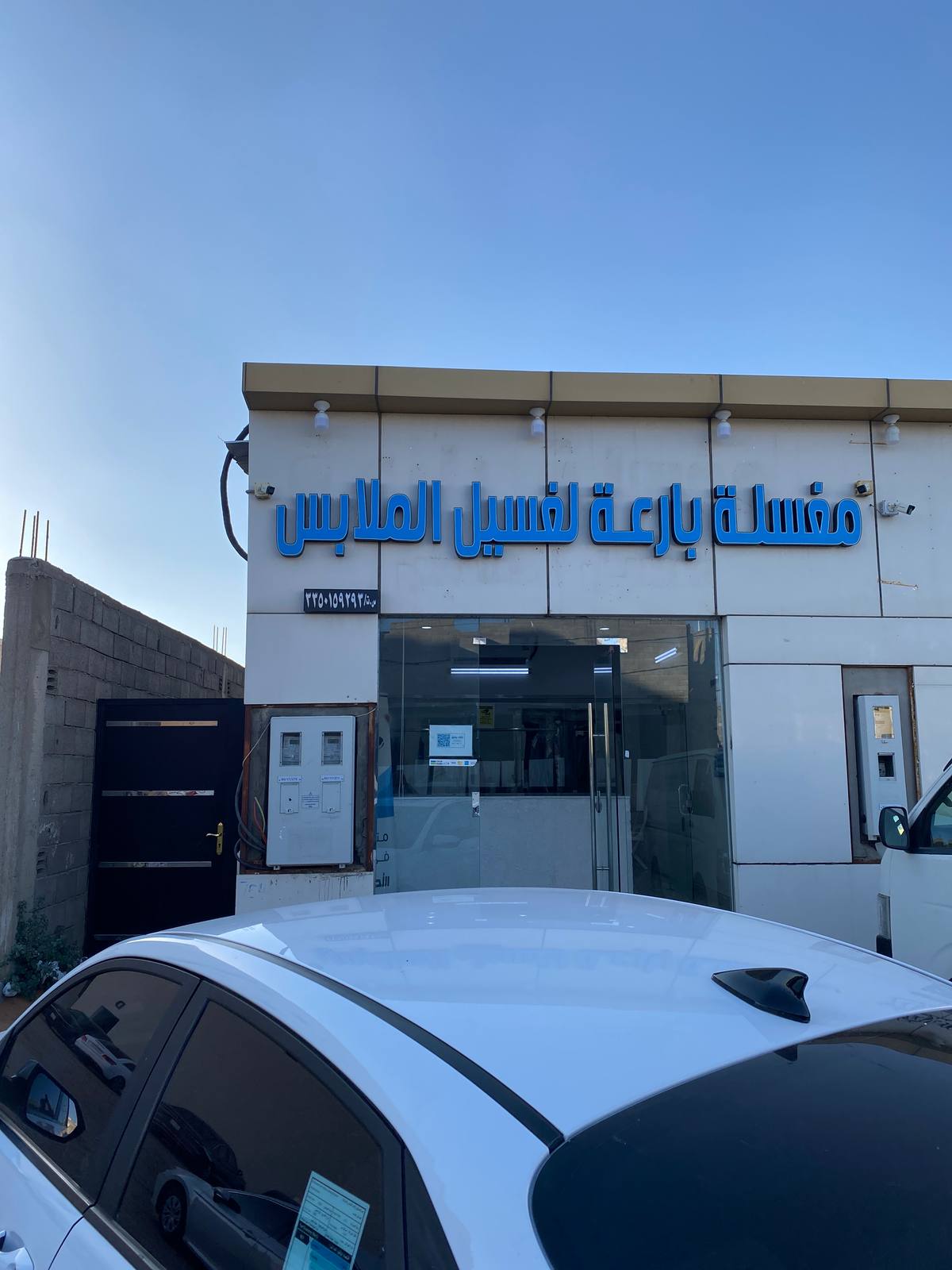 مغسلة بارعة لغسيل الملابس