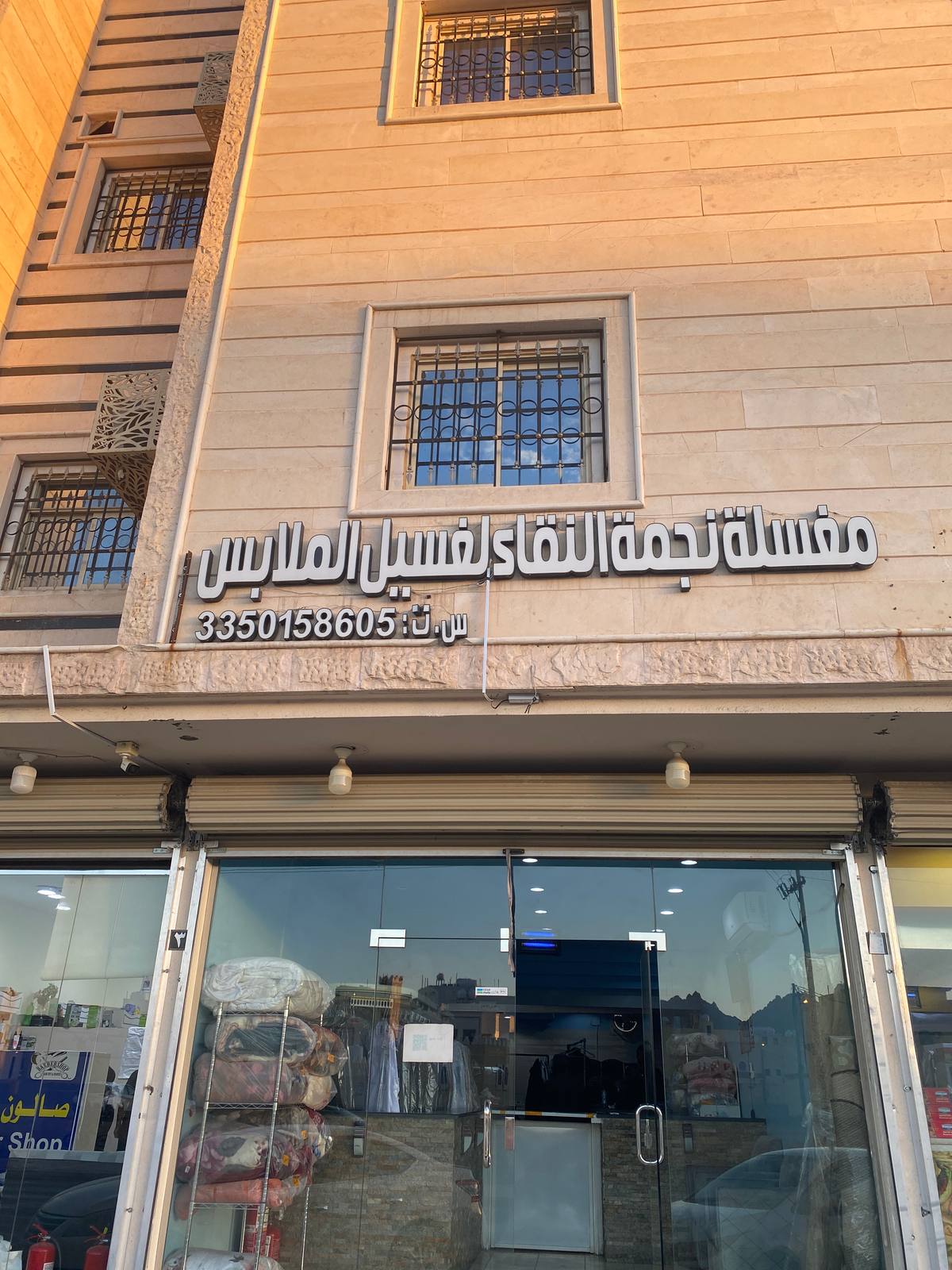 مغسلة نجمة اللقاء لغسيل الملابس