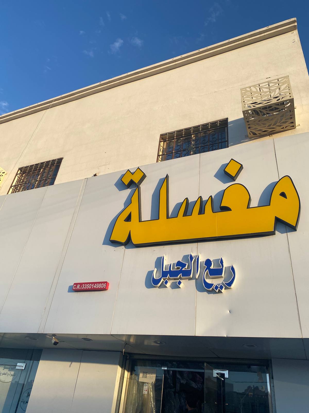 مغسلة ريع الجبل