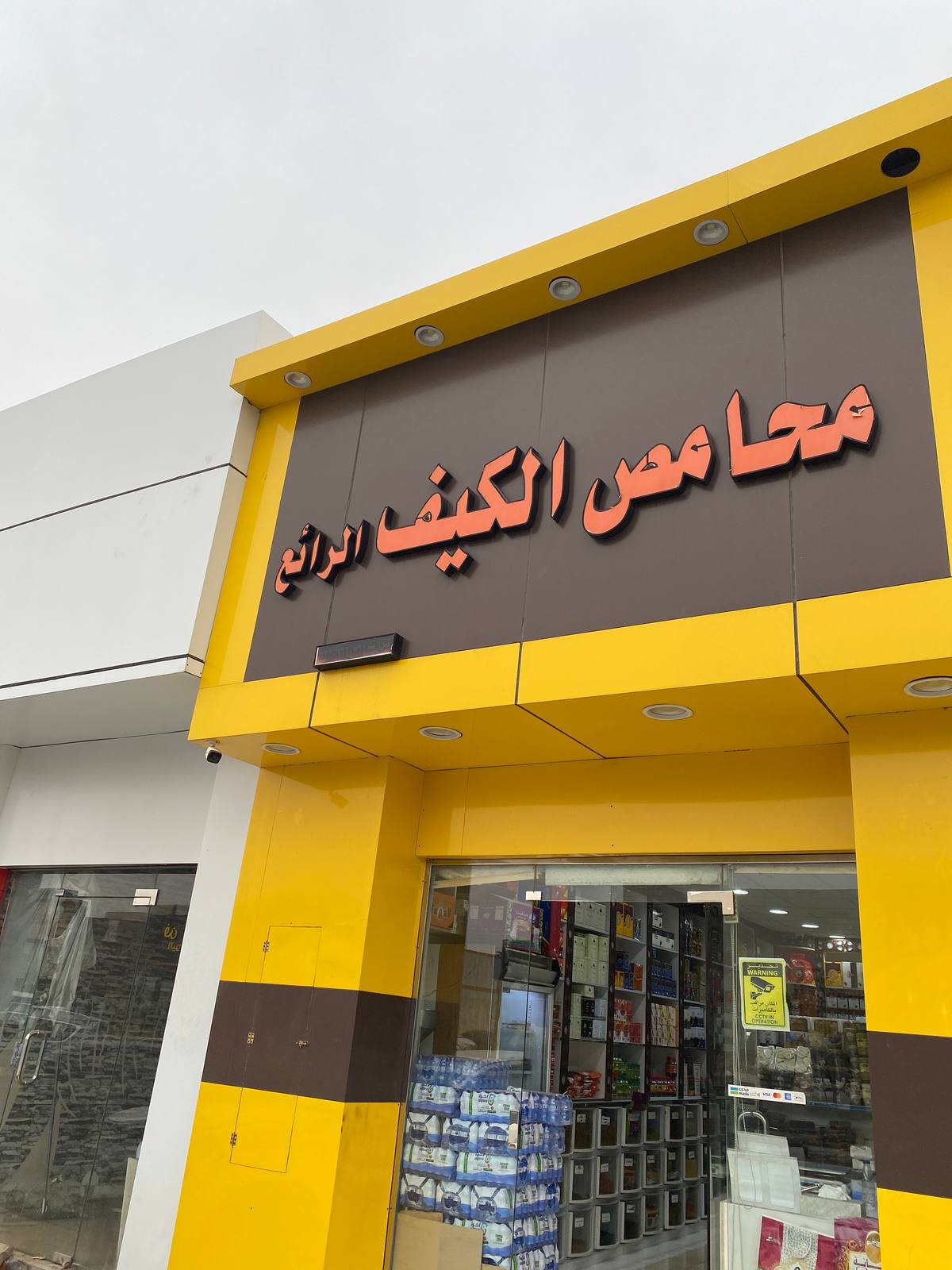 محامص الكيف الرائع