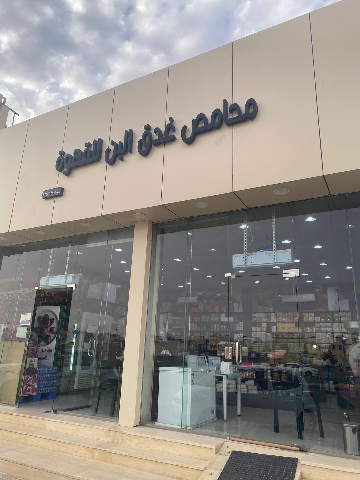 محامص غدق البن للقهوة