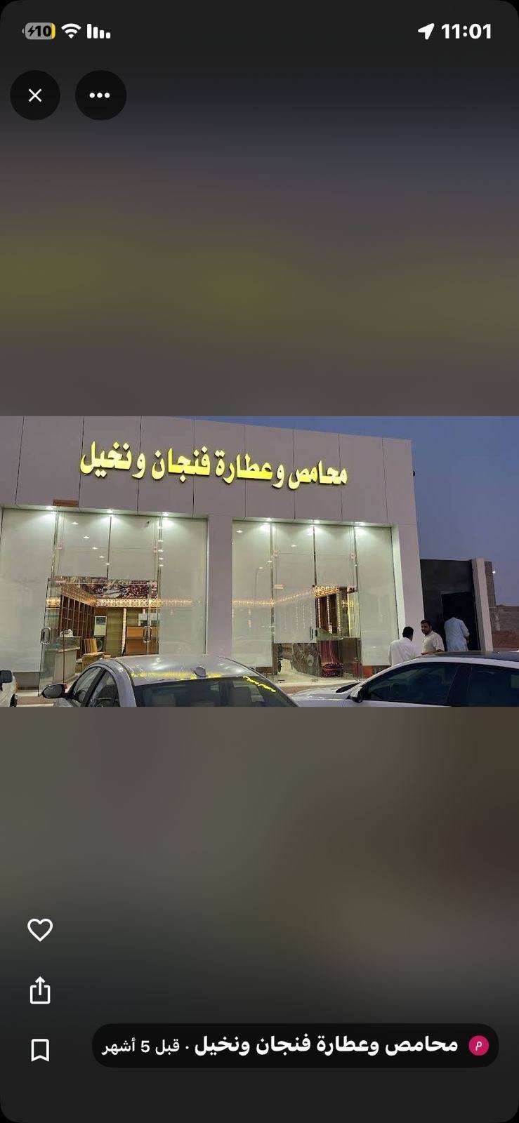 محامص و عطارة فنجان و نخيل