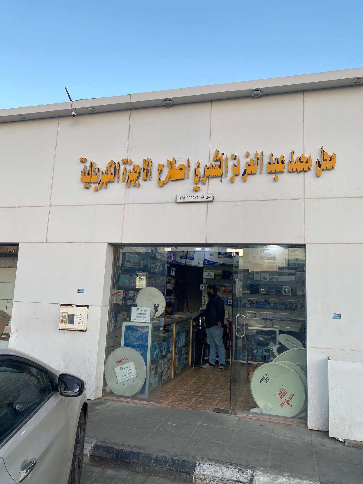 محل محمد لاصلاح الاجهزة الالكترونية