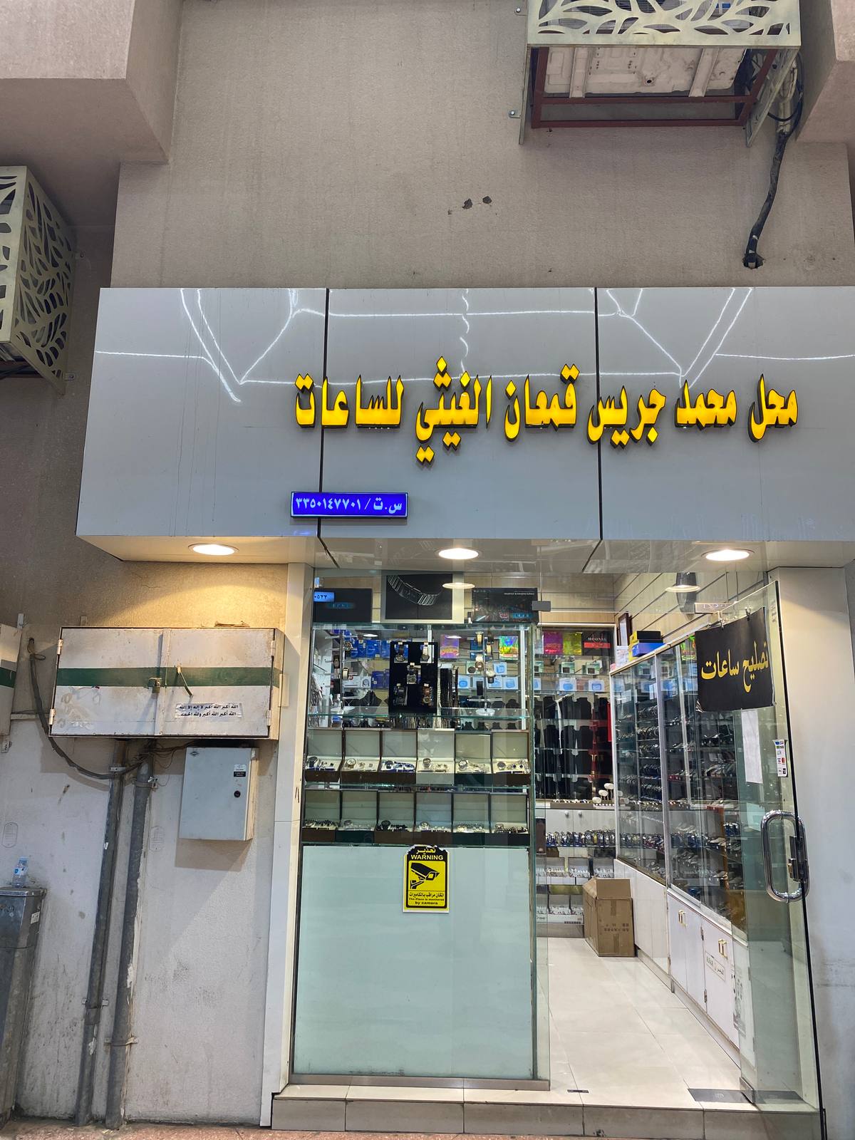 محل محمد للساعات
