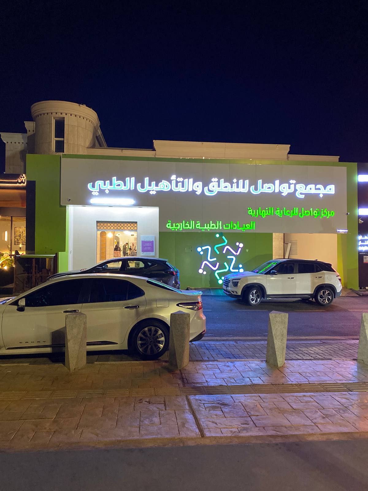 مجمع تواصل للنطق و التأهيل الطبي