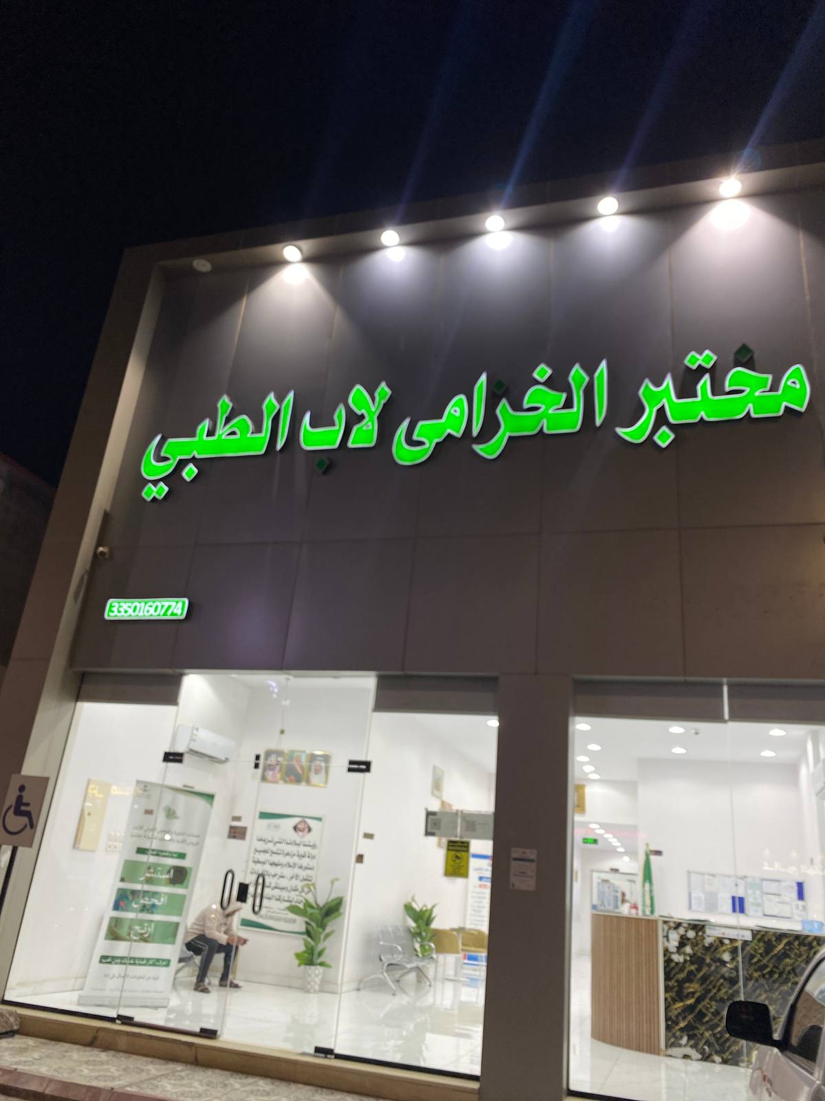 مختبر الخزامى لاب الطبي