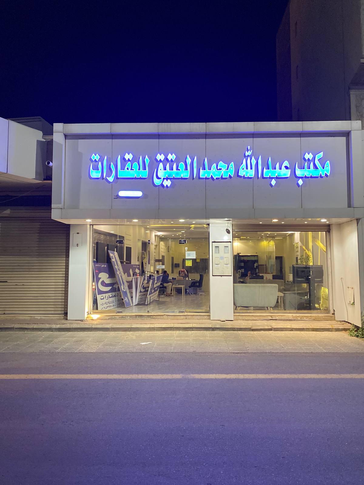 مكتب عبدالله العتيق للعقارات