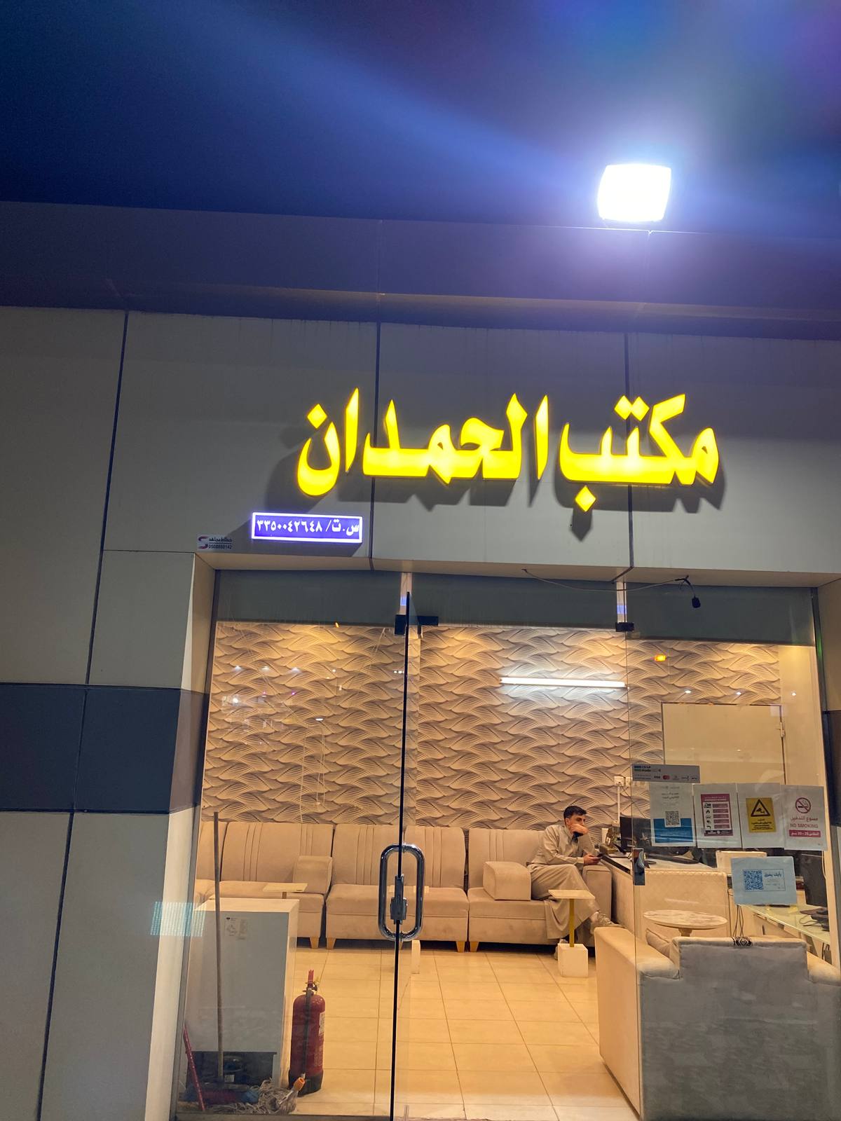 مكتب الحمدان