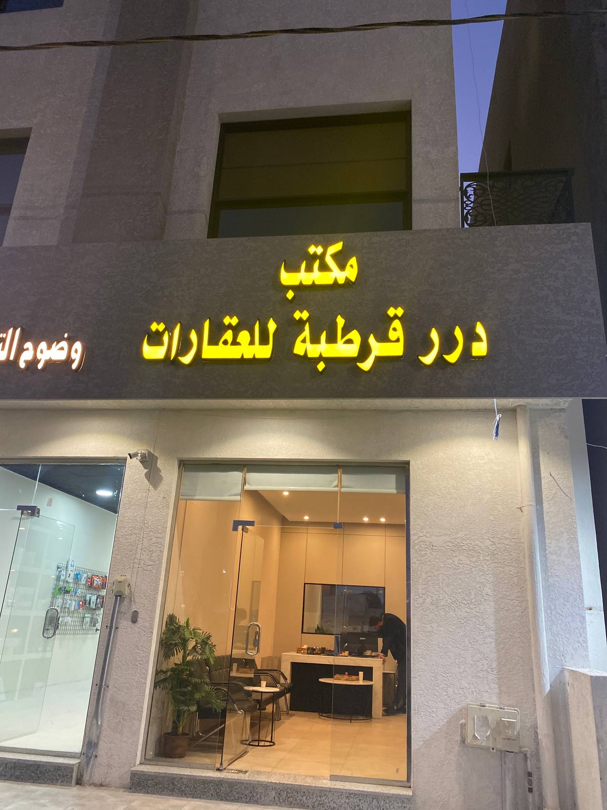 مكتب درر قرطبة للعقارات