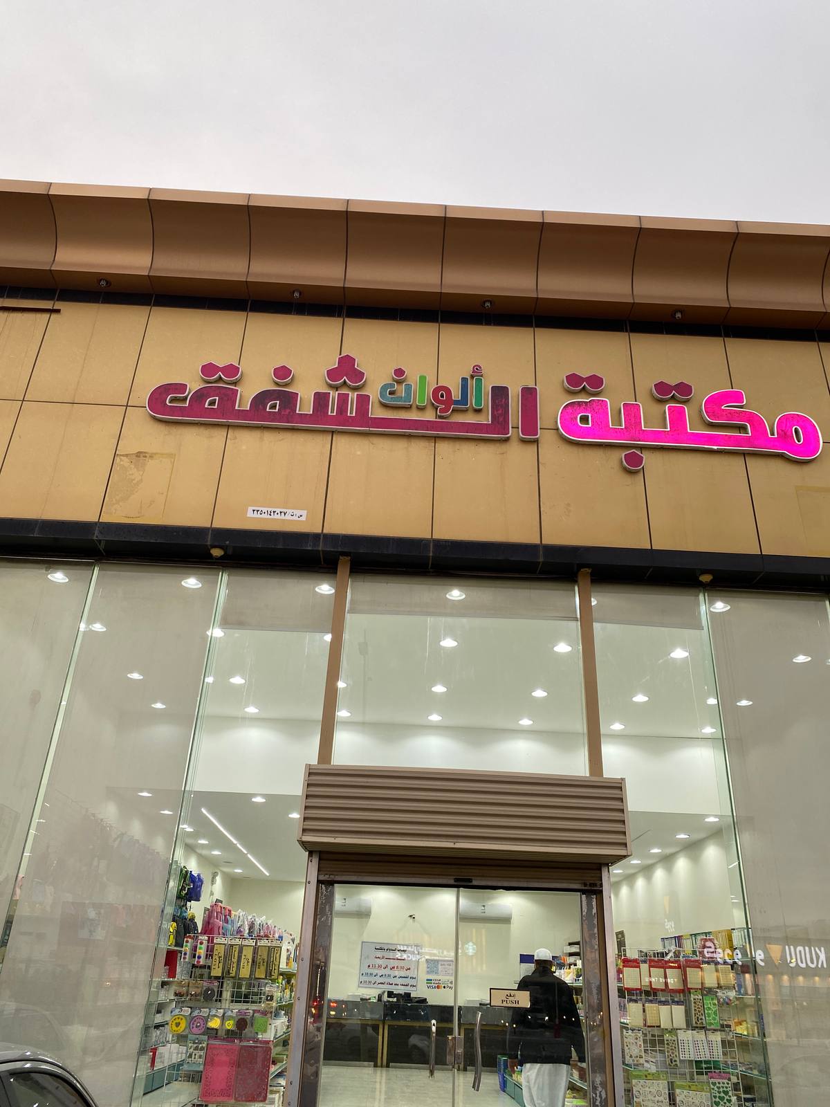 مكتبة ألوان الشفق