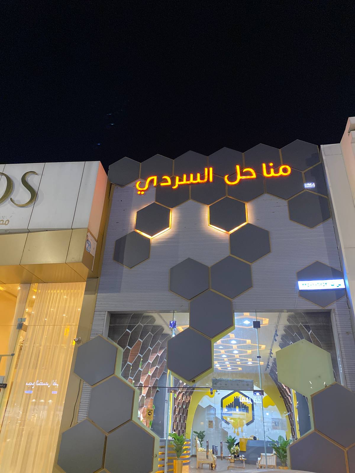 مناحل السردي للعسل البري