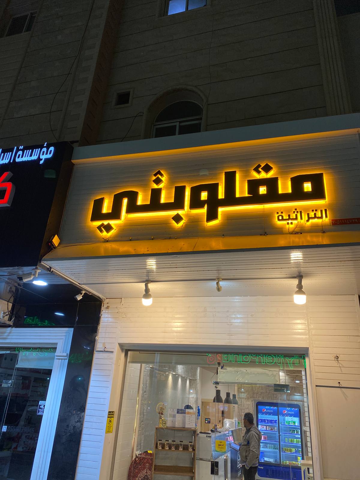 مقلوبتي التراثية