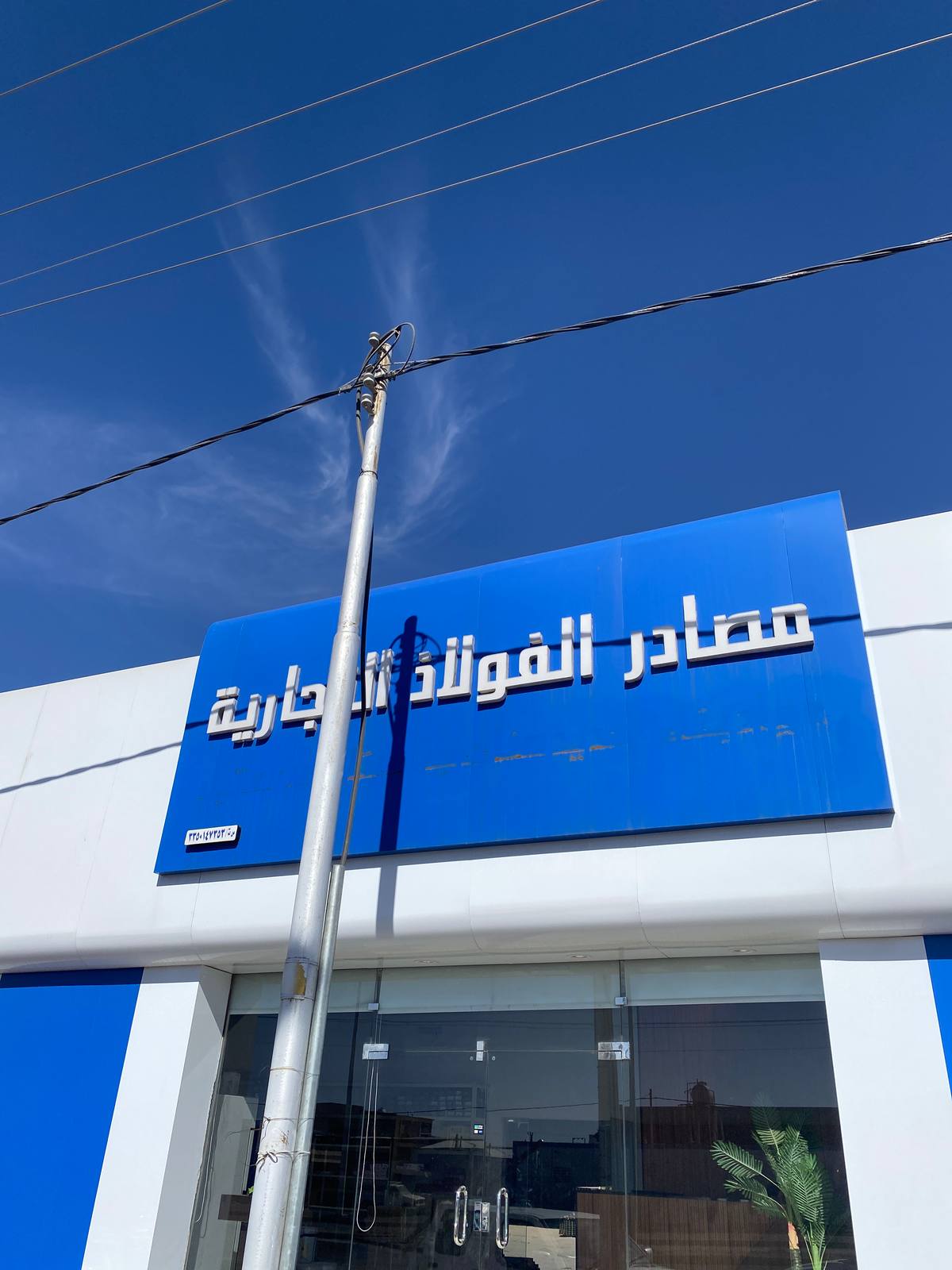 مصادر الفولاذ