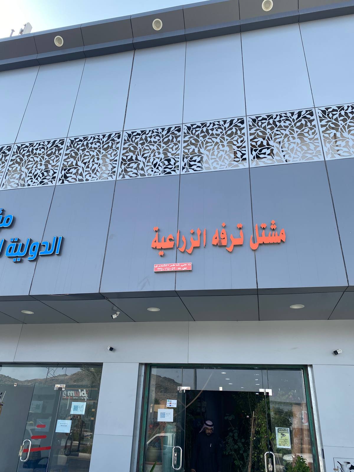 مشتل ترفه الزراعية