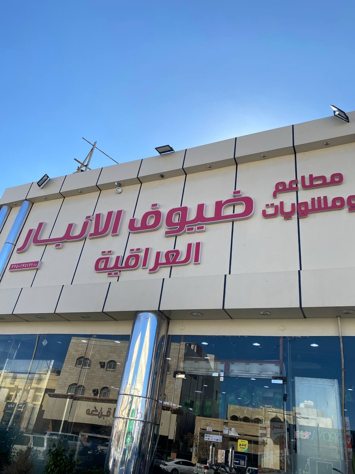مشويات ضيوف الأنبار العراقية