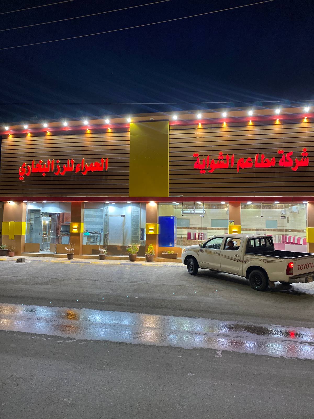 مطاعم الشواية الحمراء للبخاري
