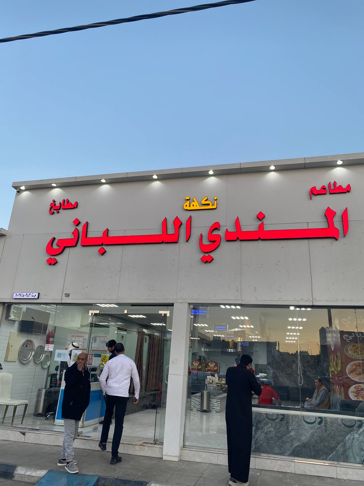 مطاعم و مطابخ نكهة المندي اللباني