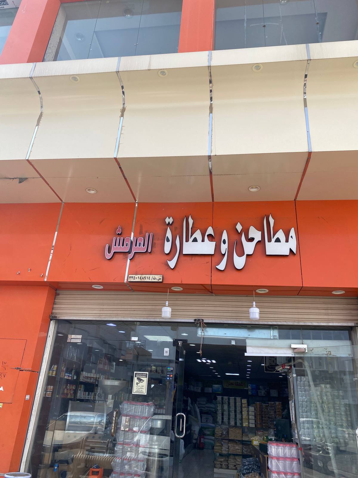 مطاحن و عطارة المرمش