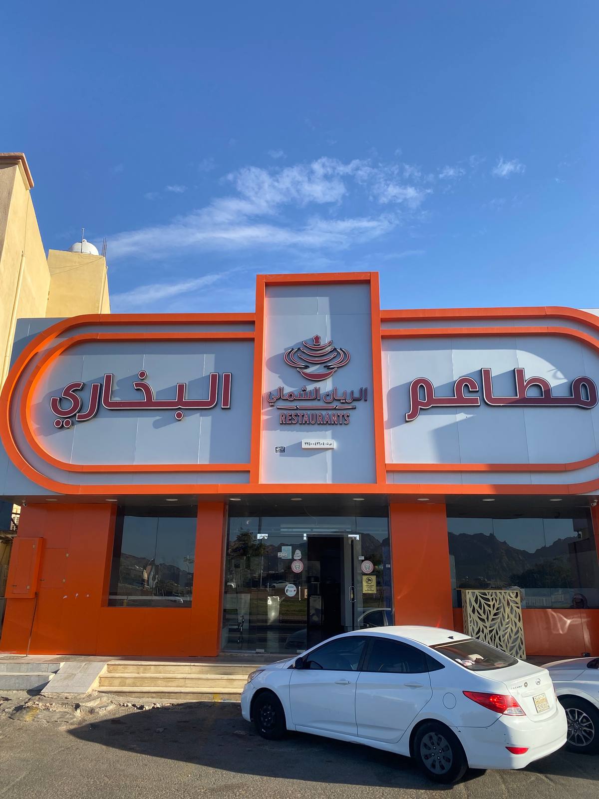 مطعم الريان الشمالي للبخاري