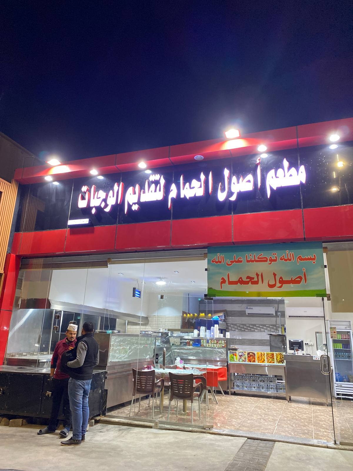 مطعم أصول الحمام للأكلات المصرية