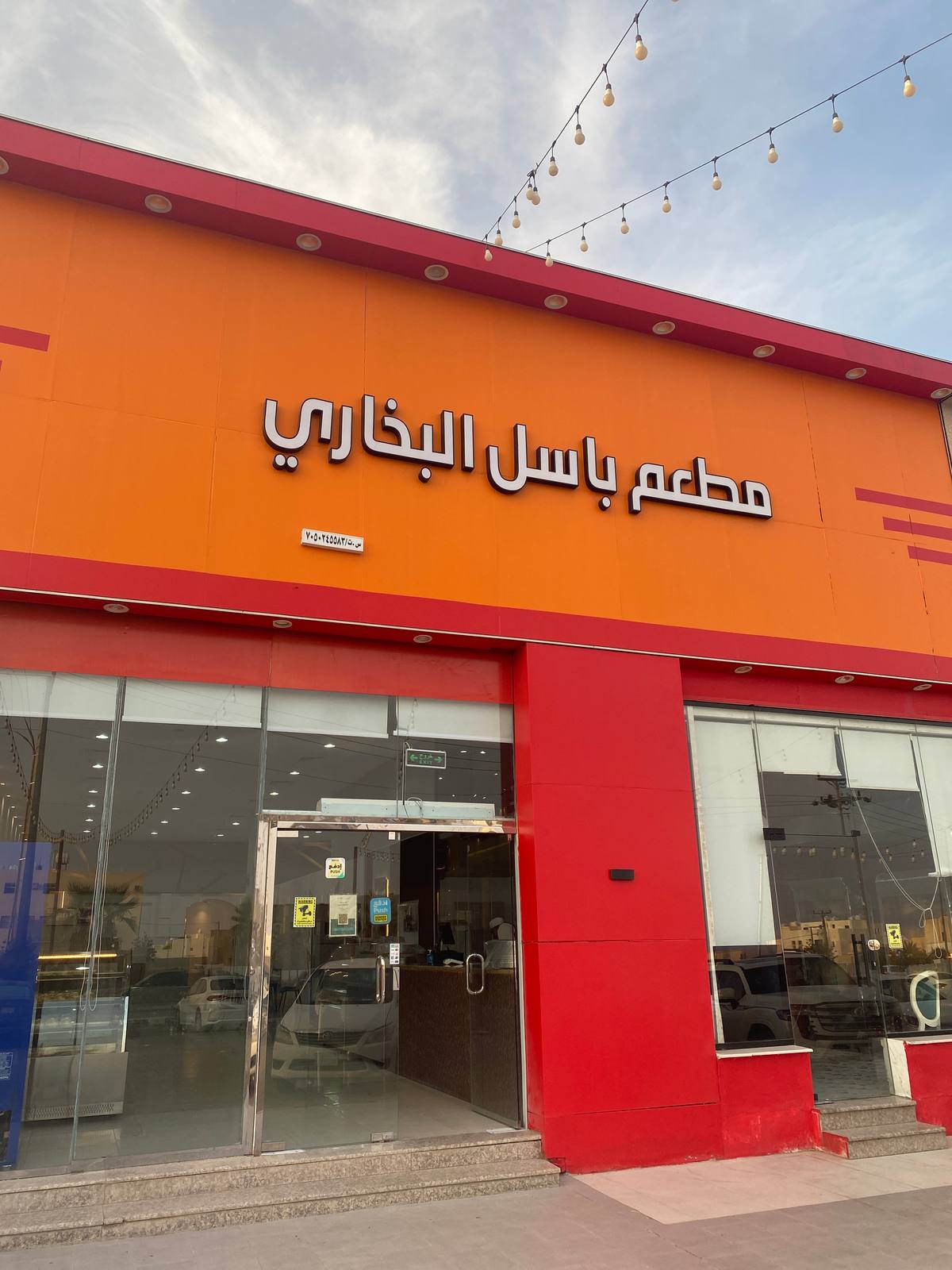 مطعم باسل البخاري