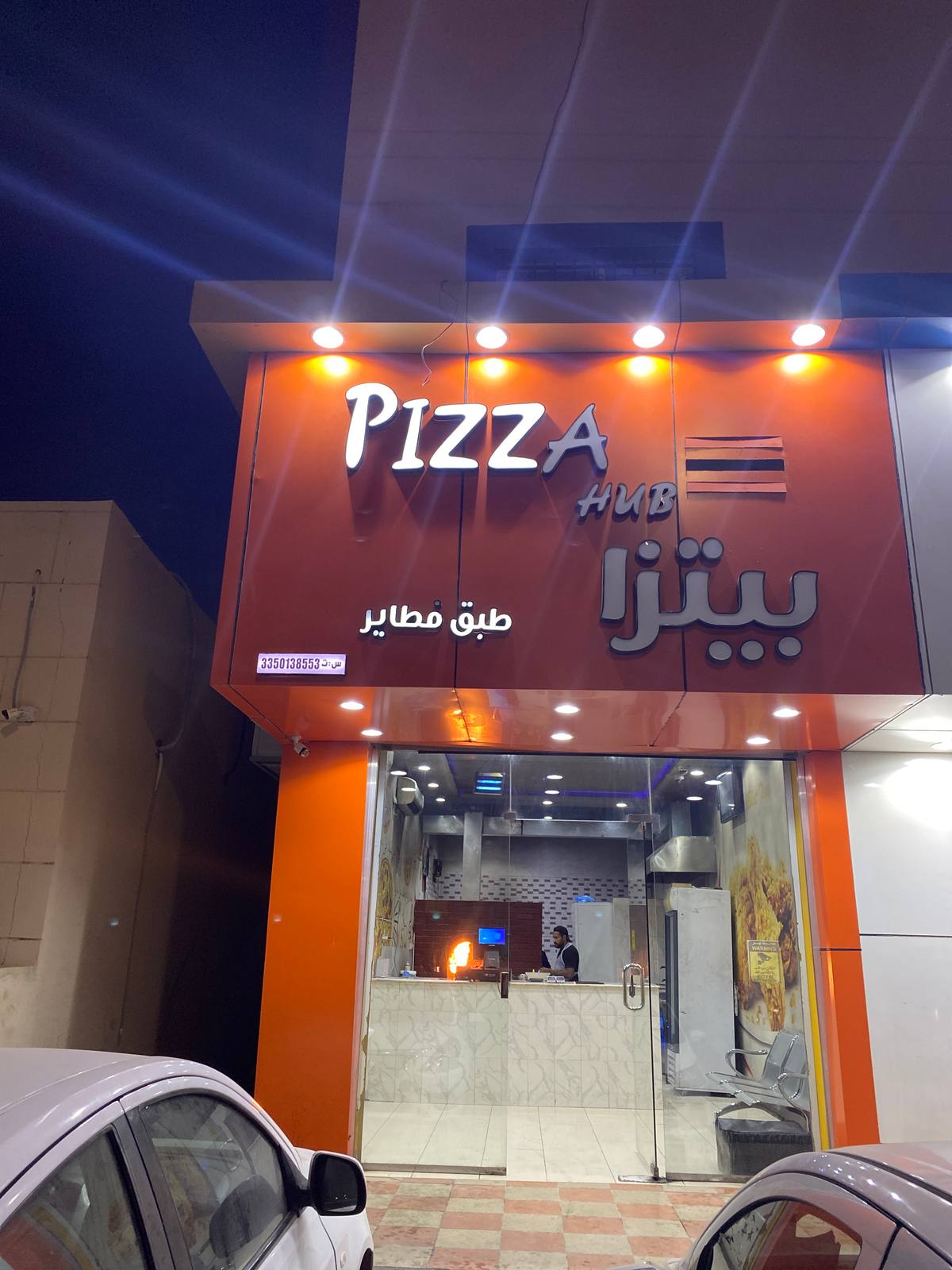 مطعم بيتزا هب