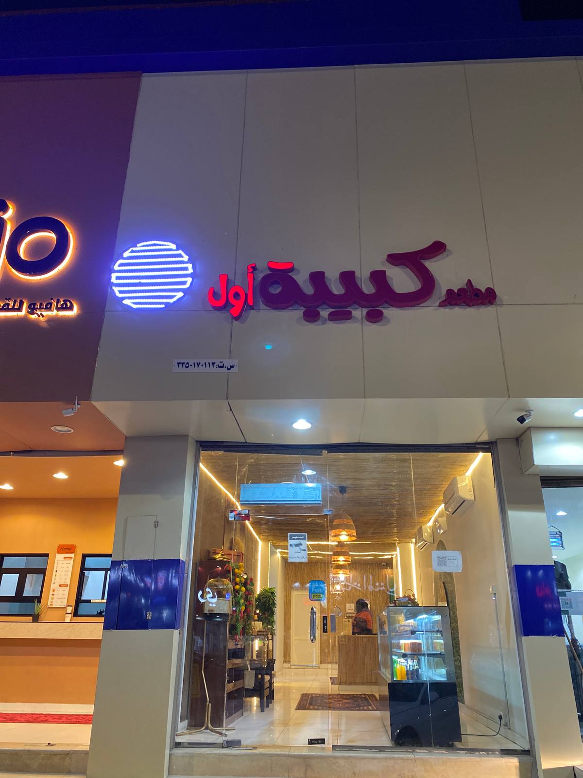 مطعم كبيبة أول
