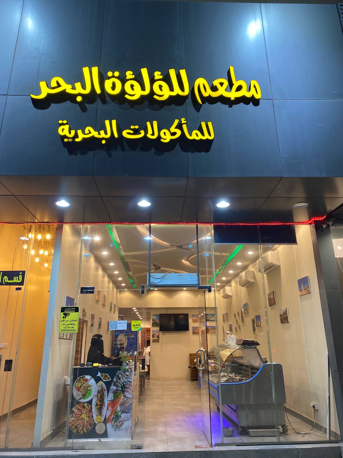 مطعم لؤلؤة البحر