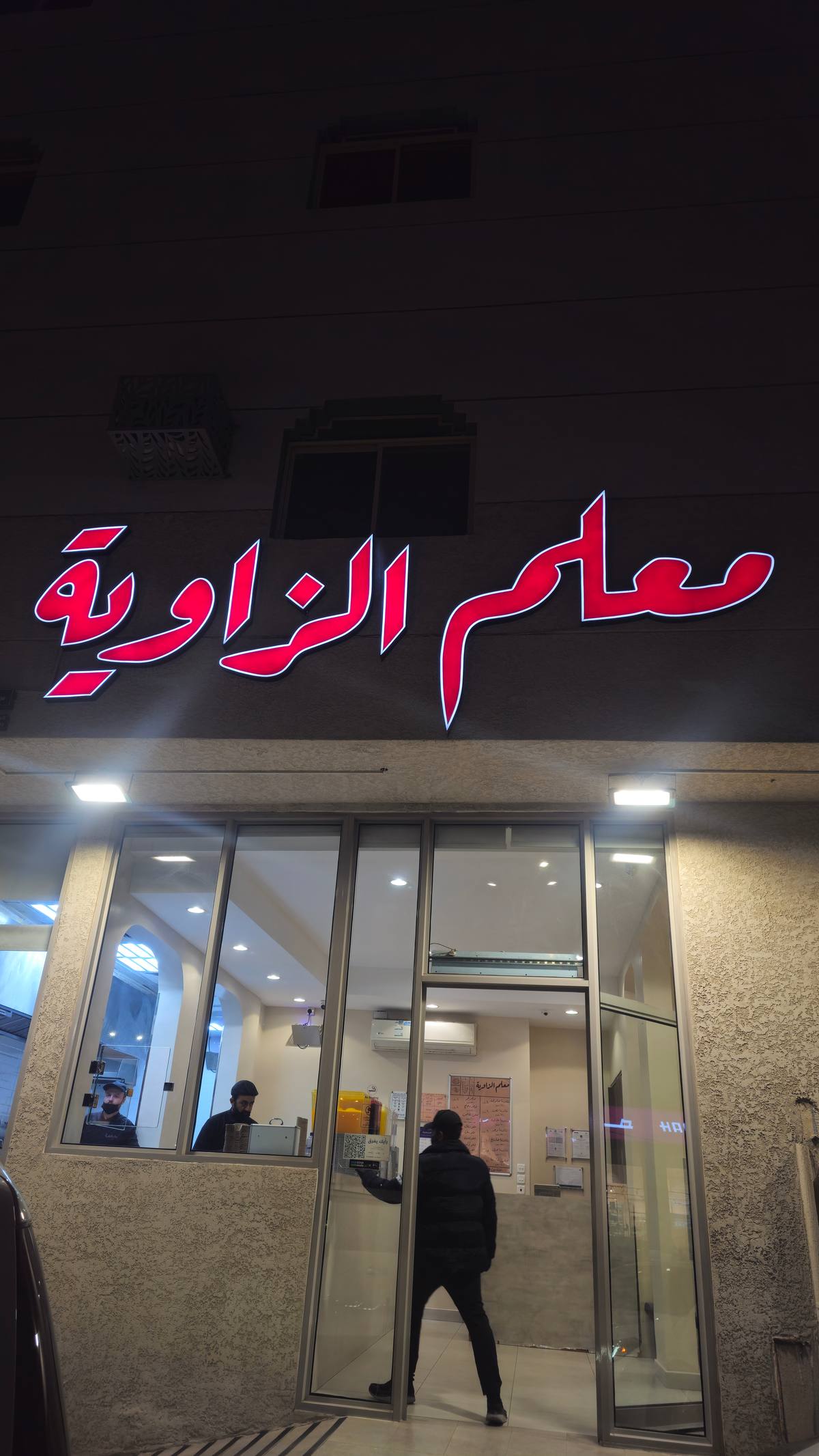 مطعم معلم الزاوية