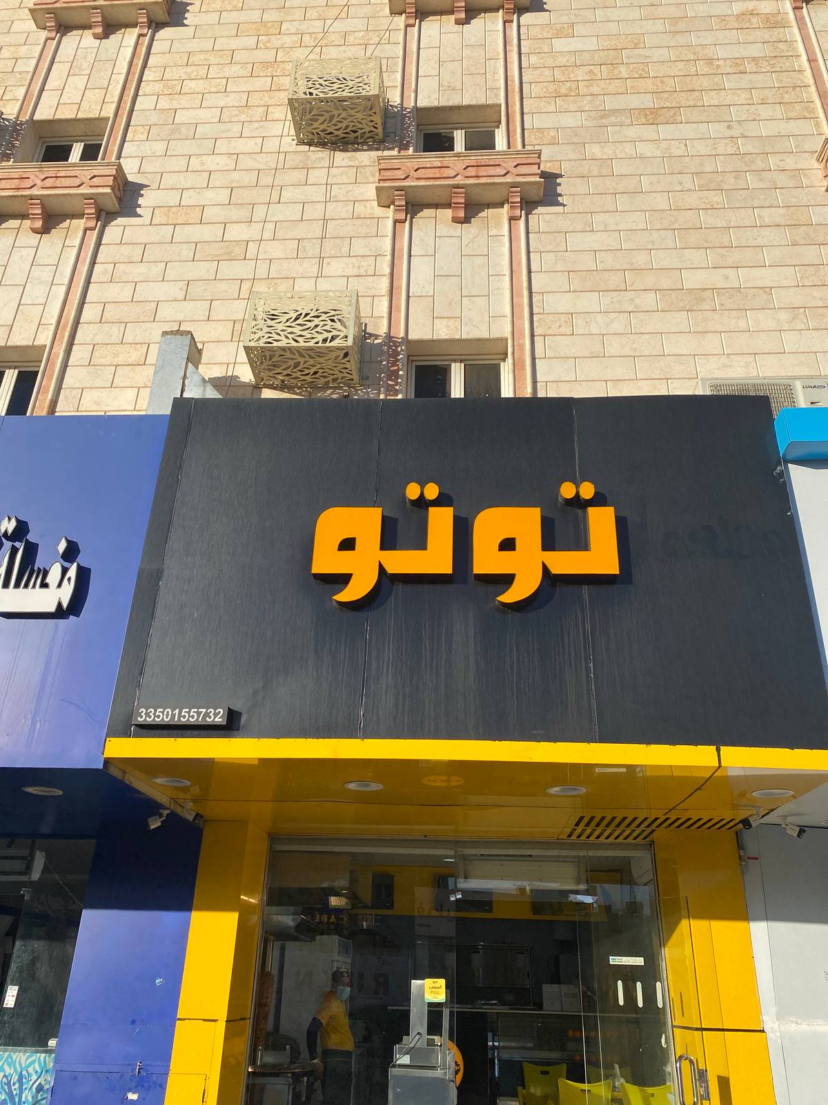 مطعم توتو