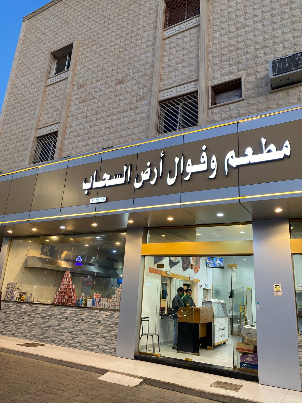 مطعم و فوال أرض السحاب