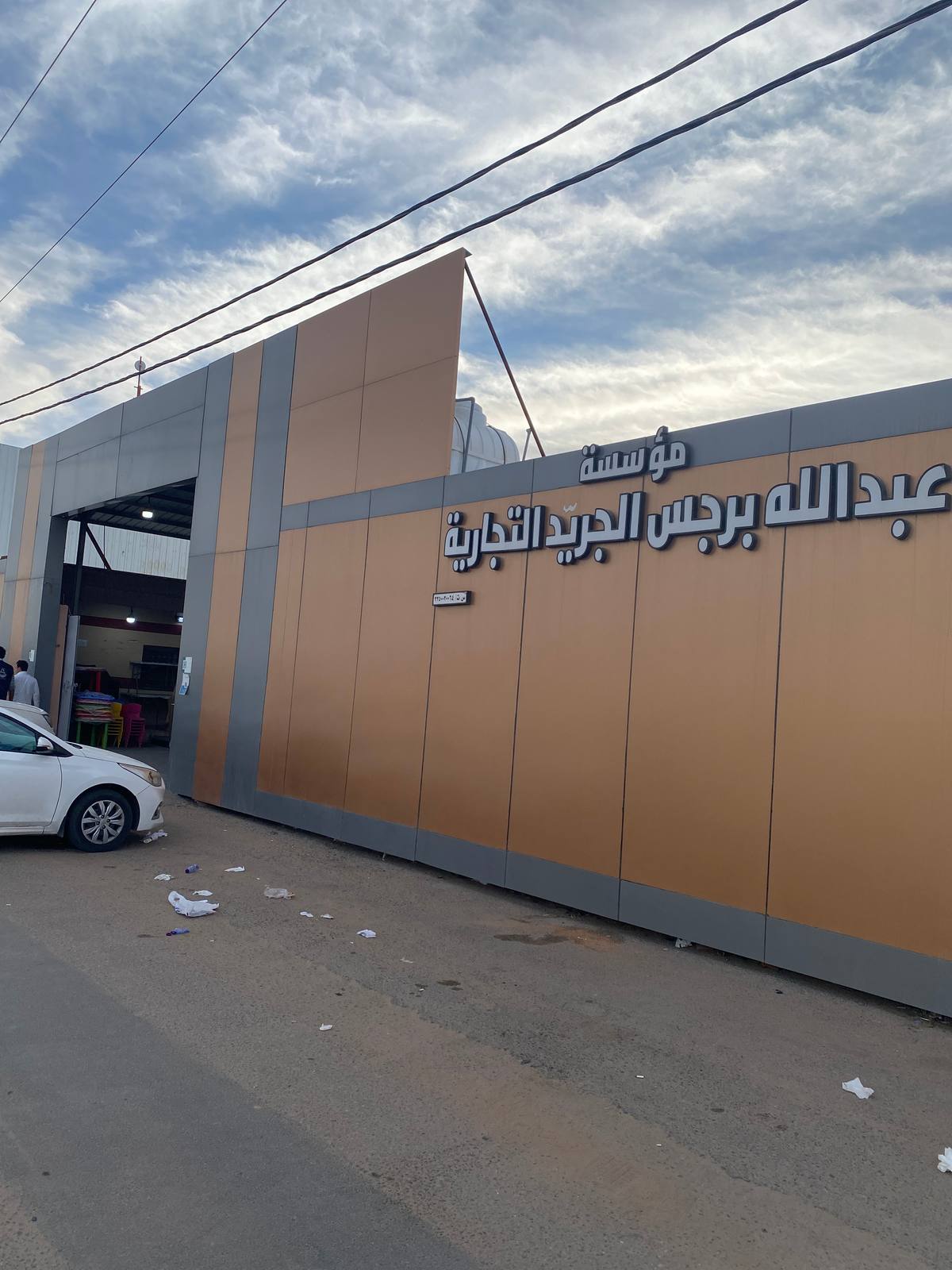 مؤسسة عبدالله الجريد