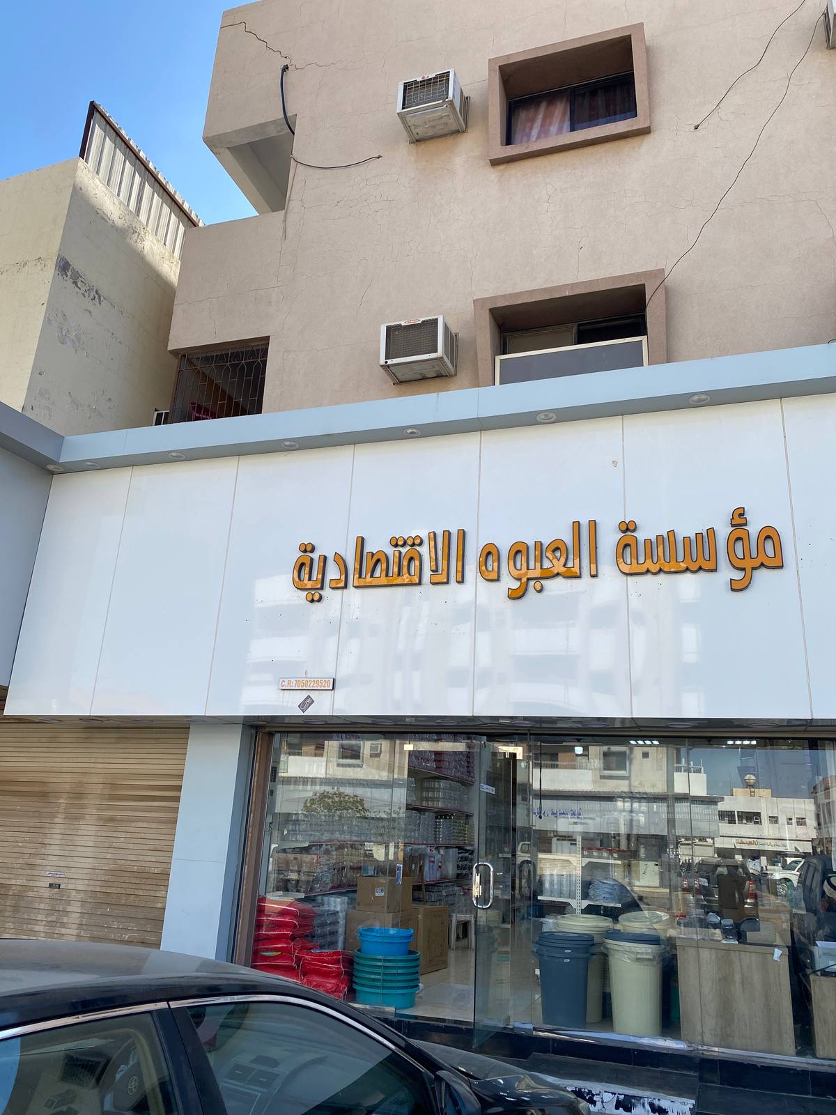 مؤسسة العبوة الاقتصادية