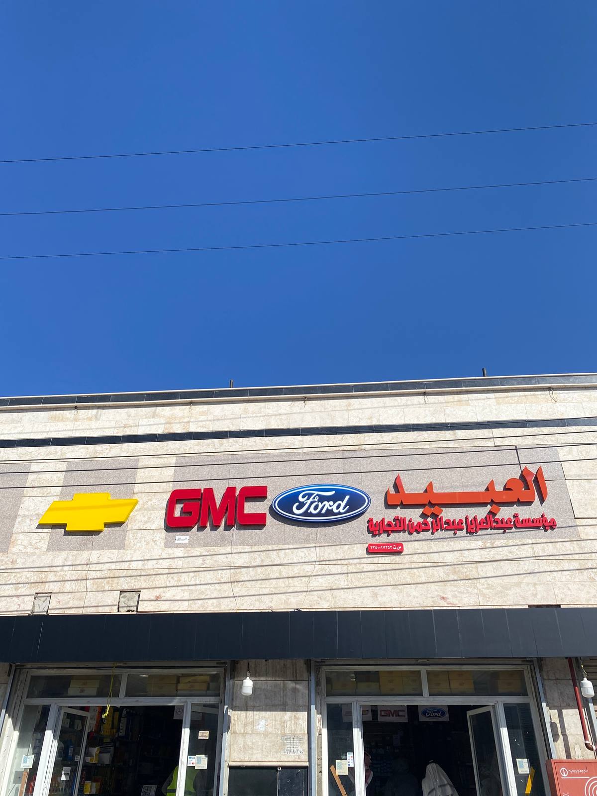 مؤسسة العبيد لقطع الغيار