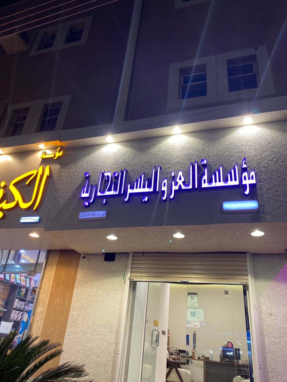 مؤسسة العز و اليسر التجارية