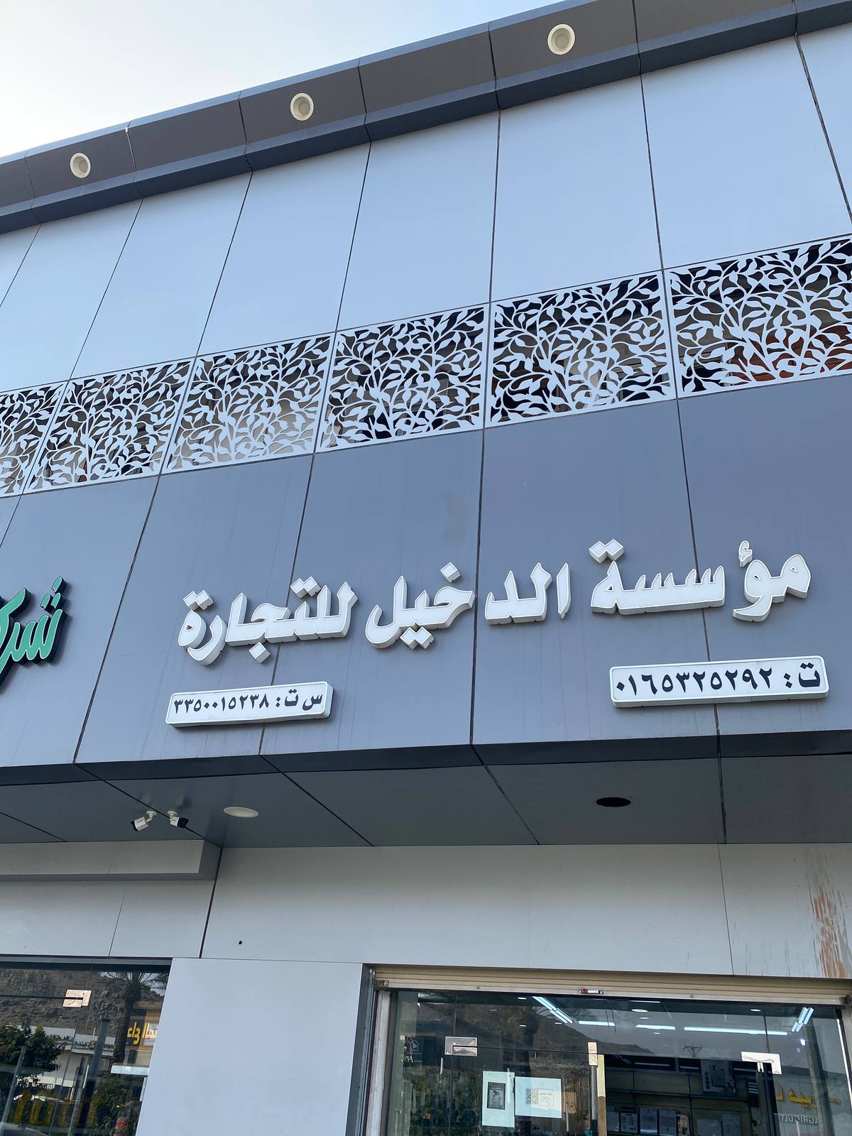 مؤسسة الدخيل للتجارة