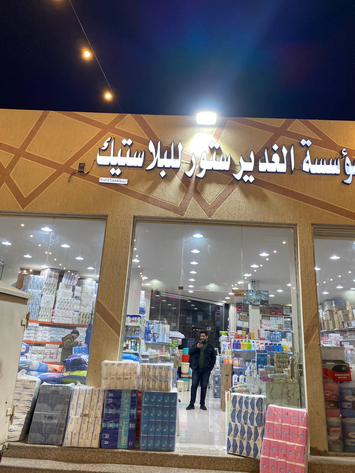 مؤسسة الغدير ستور للبلاستيك