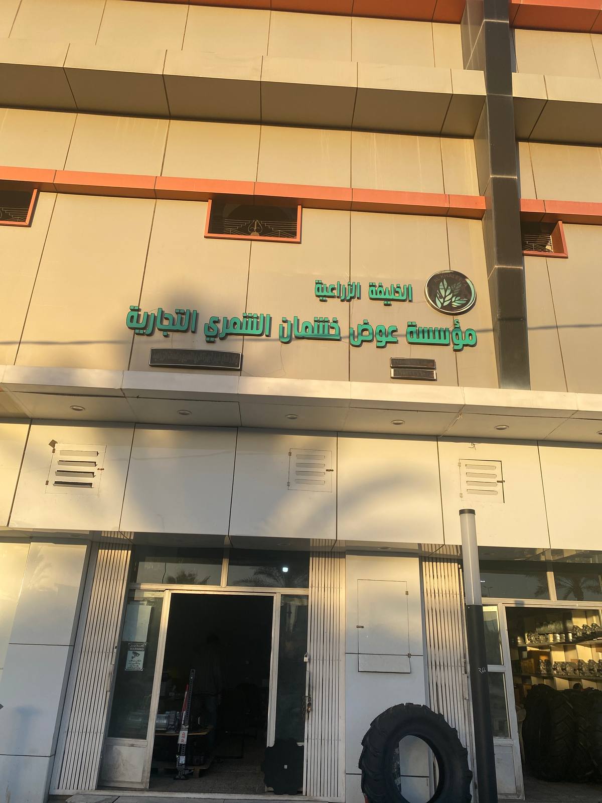 مؤسسة الخليفة الزراعية
