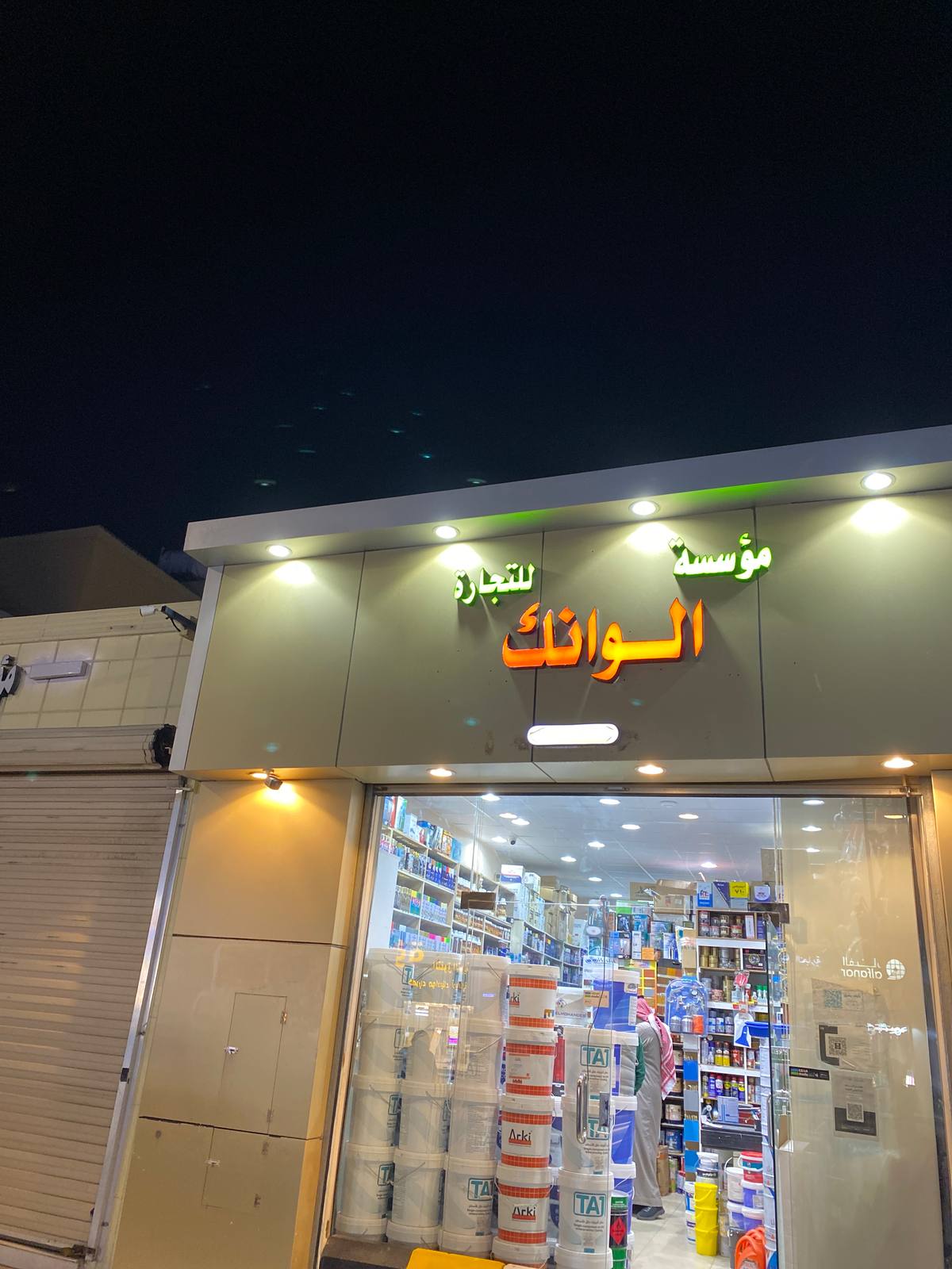 مؤسسة ألوانك للتجارة
